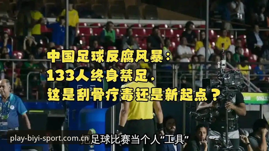必一体育靠谱吗攻略 必一体育平台足球反腐新闻解读教程——从禁足名单看中国足球的净化之路